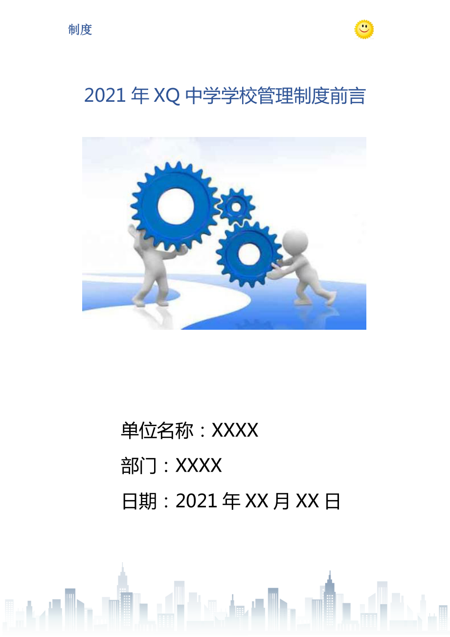 2021年XQ中学学校管理制度前言_第1页