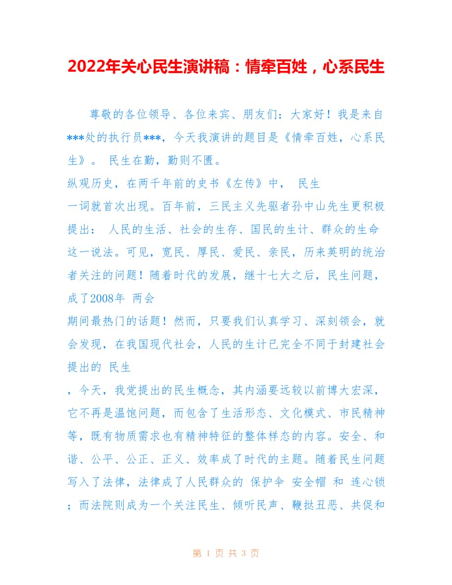 2022年关心民生演讲稿：情牵百姓心系民生.doc_第1页