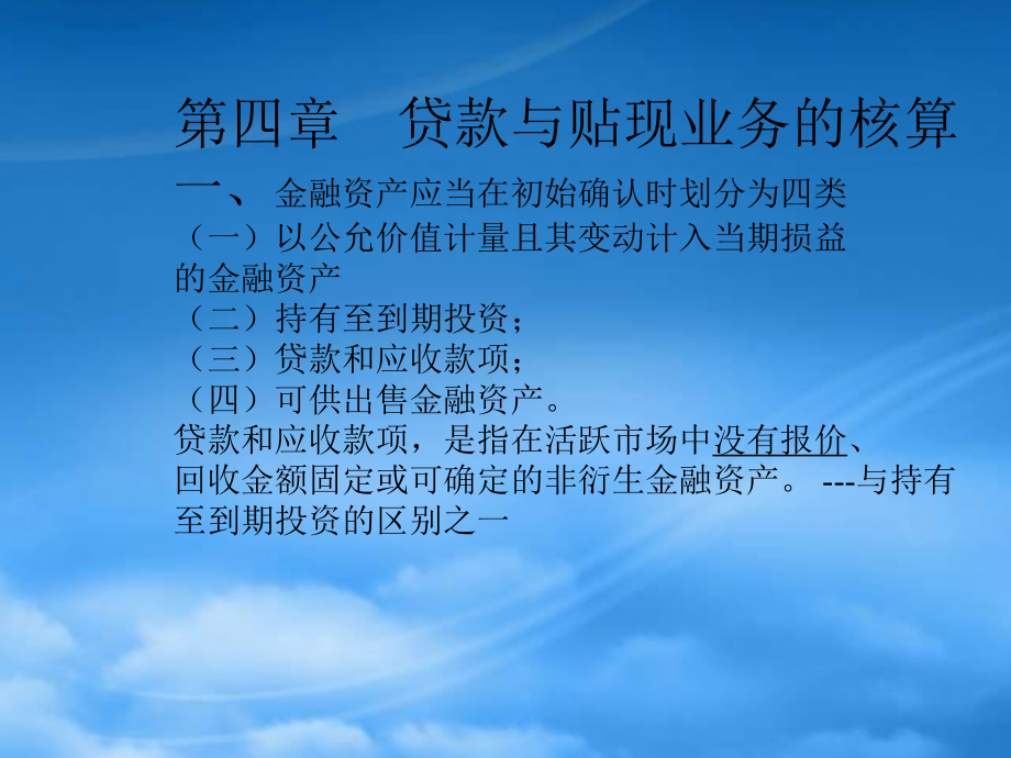 市场营销第4章 贷款与贴现业务核算_第1页