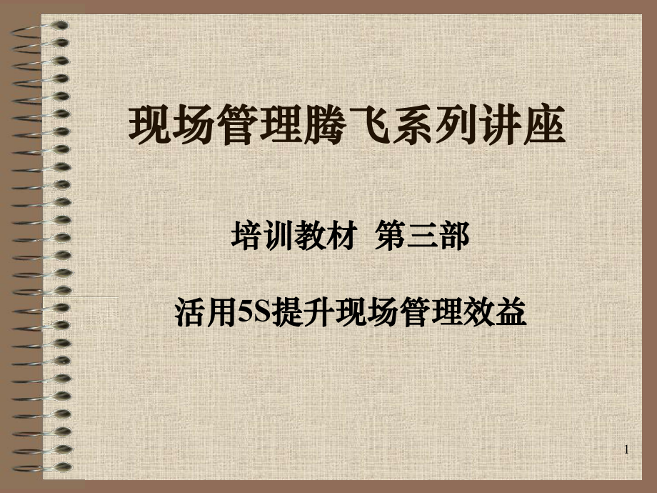 5S之持续精进活用5S提升现场管理效益培训教材第三部_第1页