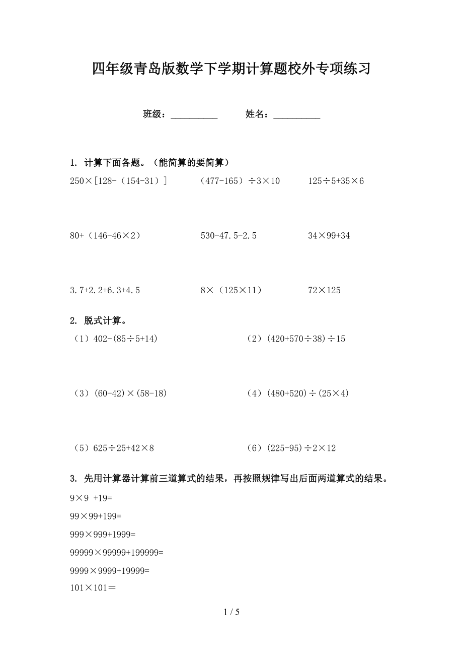 四年级青岛版数学下学期计算题校外专项练习_第1页