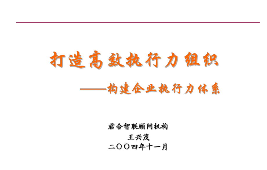 打造高效执行力组织培训资料_第1页