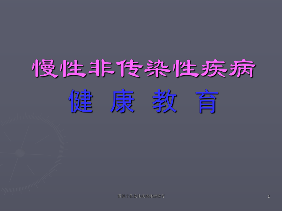 慢性非传染性疾病健康教育课件_第1页