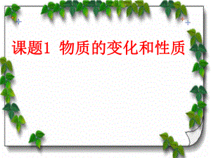 人教版巴市杭錦后旗九年級(jí)上冊(cè)化學(xué)課件第一單元走進(jìn)化學(xué)世界課題1物質(zhì)的變化和性質(zhì)22張PPT