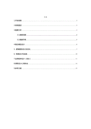 人事管理系統(tǒng) 數(shù)據(jù)庫課程設(shè)計(jì)報(bào)告