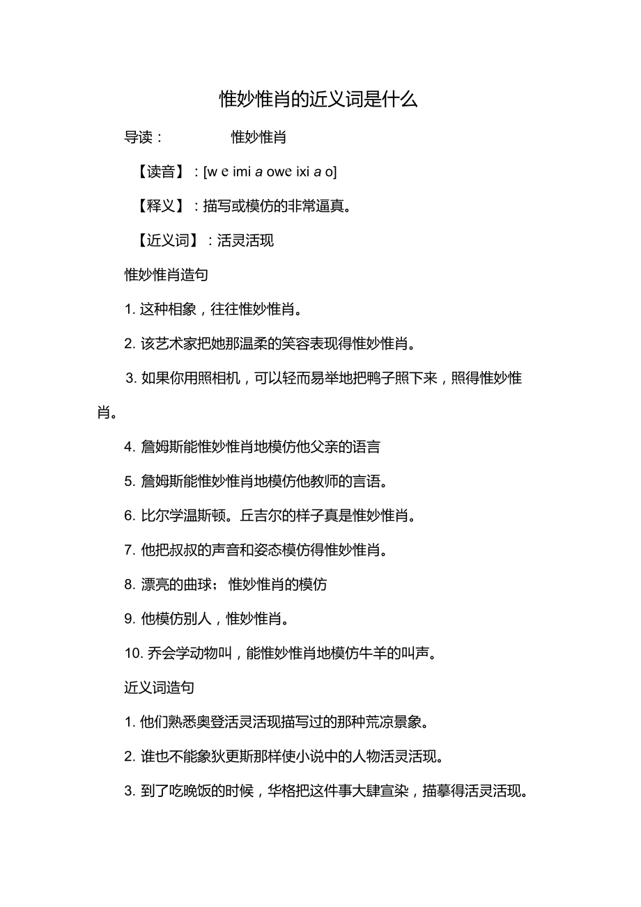 惟妙惟肖的近義詞是什么_第1頁