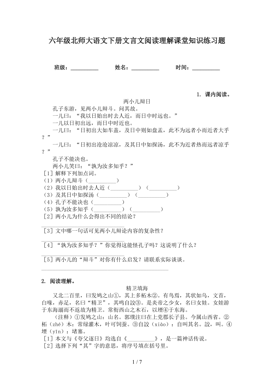 六年级北师大语文下册文言文阅读理解课堂知识练习题_第1页