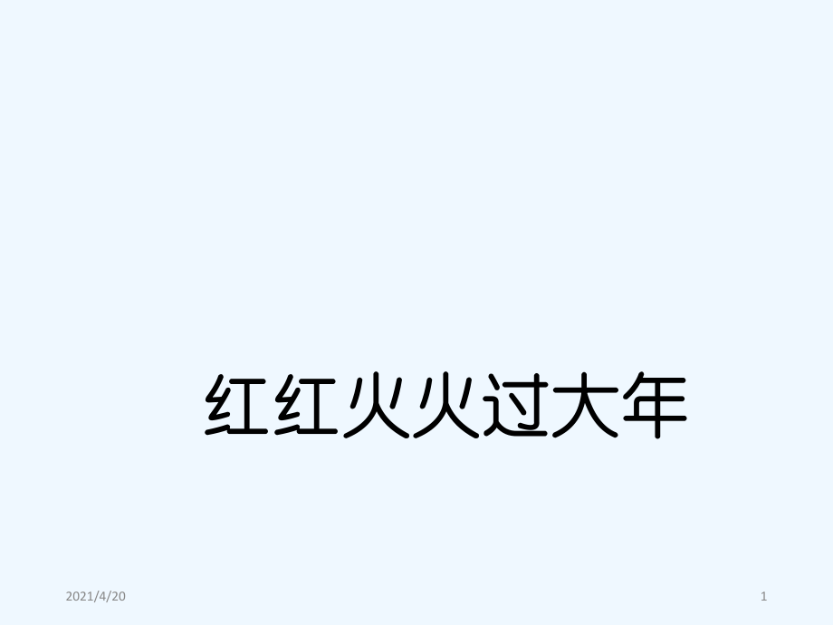 一年級(jí)上冊(cè)道德與法治課件-《紅紅火火過大年》_粵教版（202X）_第1頁