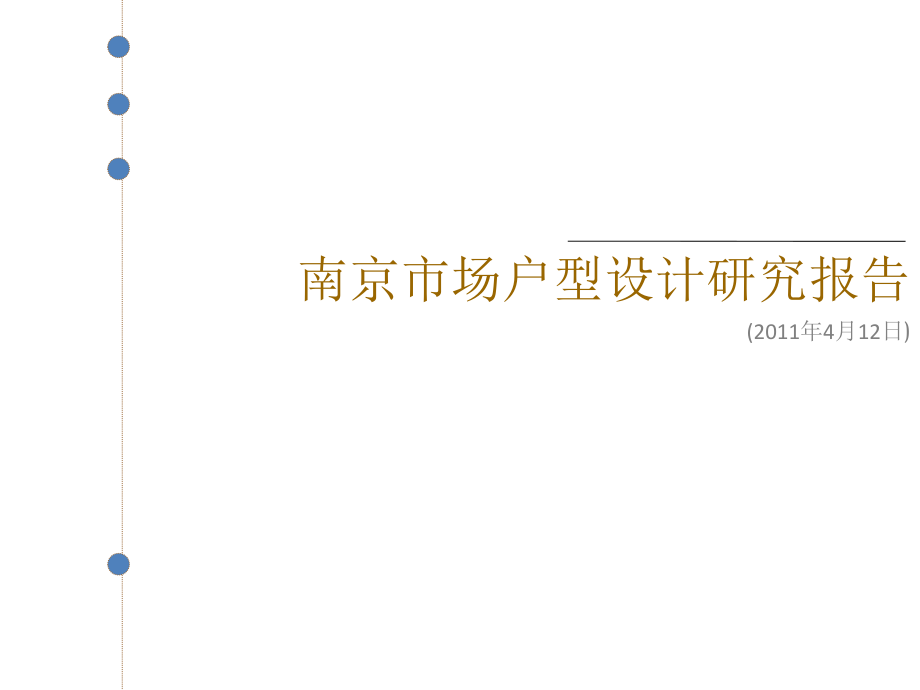 南京市场户型设计研究报告38页_第1页