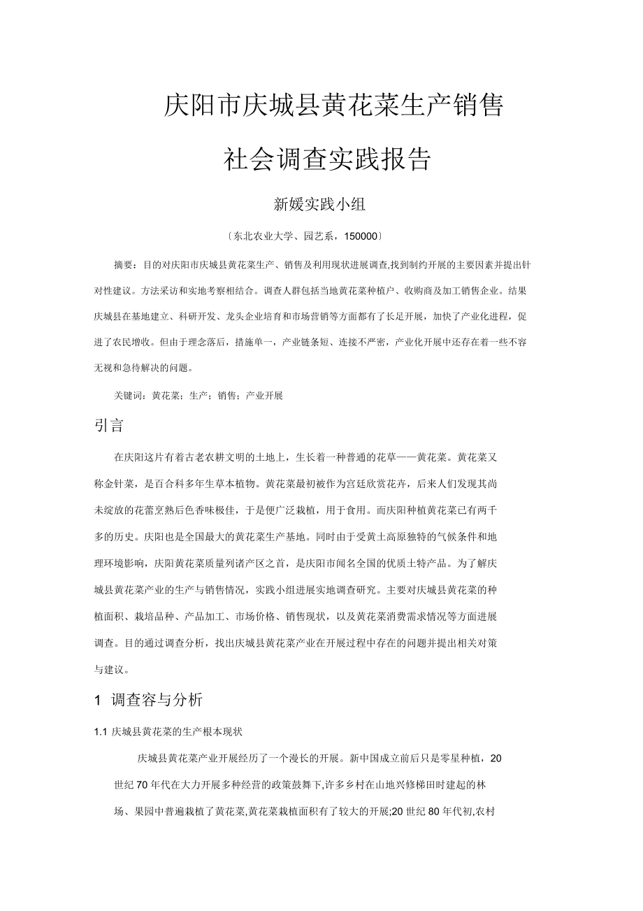 关于庆阳市庆城县黄花菜生产销售社会调查实践报告_第1页