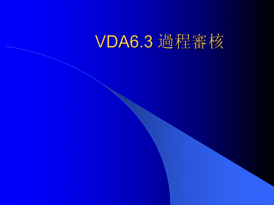 VDA6.3过程审核_第1页