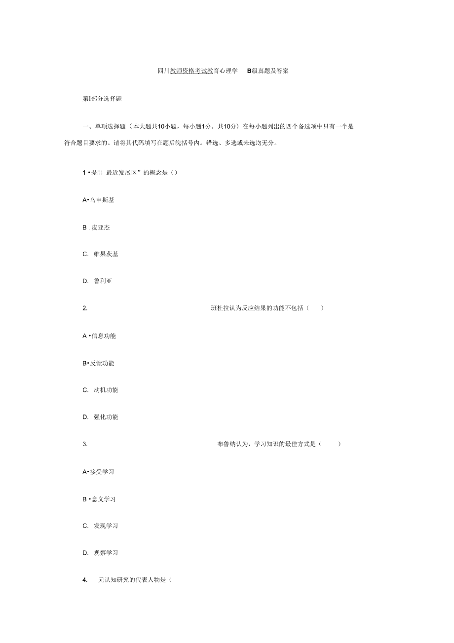 四川教师资格考试教育心理学B级真题_第1页