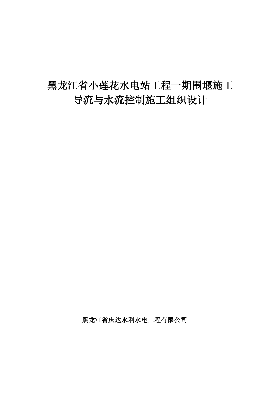 围堰防渗墙安全文明施工方案[优秀工程方案]_第1页