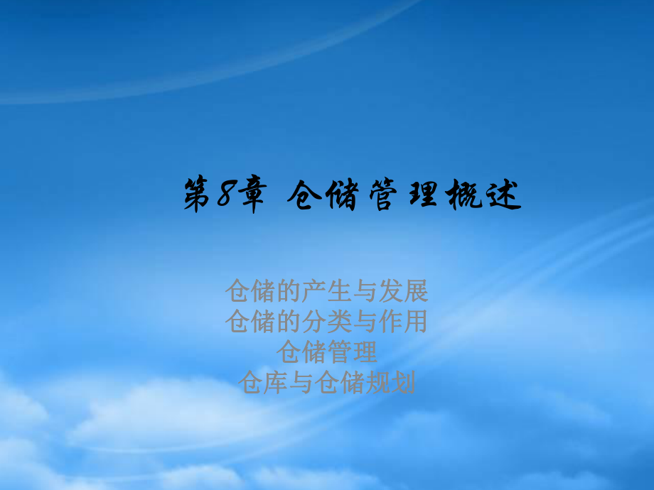 第九章 倉(cāng)儲(chǔ)管理概述_第1頁(yè)