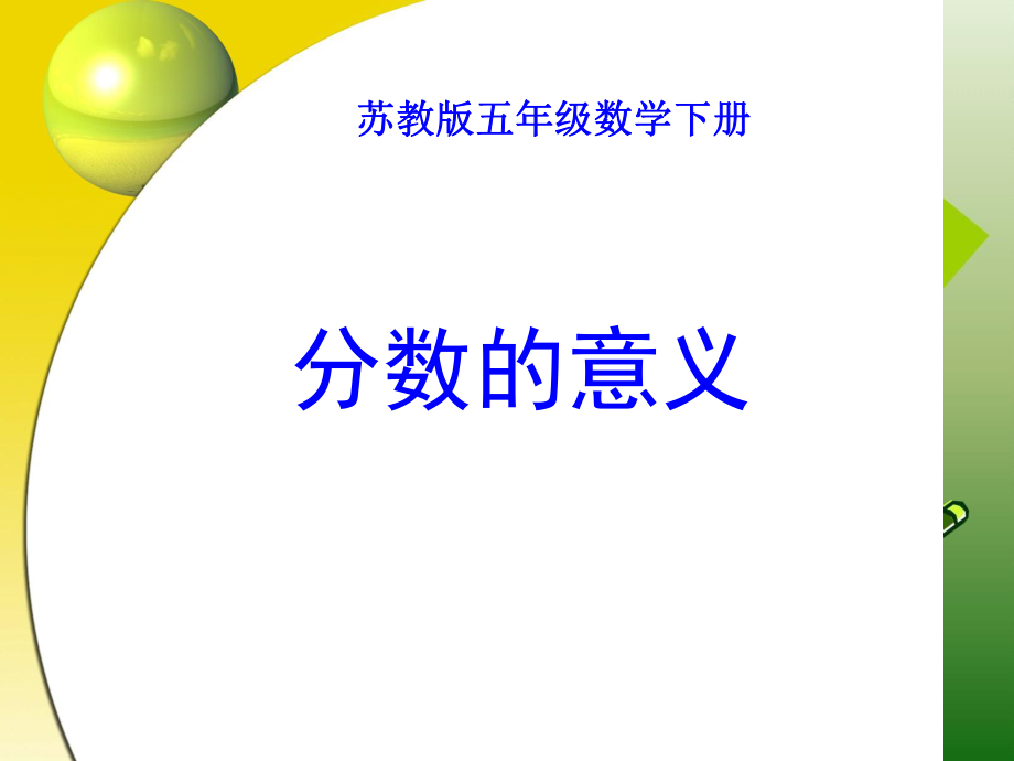 蘇教版五年級(jí)數(shù)學(xué)下冊(cè) 分?jǐn)?shù)的意義 課件_第1頁