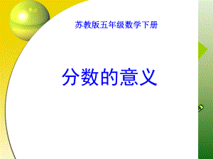 蘇教版五年級(jí)數(shù)學(xué)下冊(cè) 分?jǐn)?shù)的意義 課件