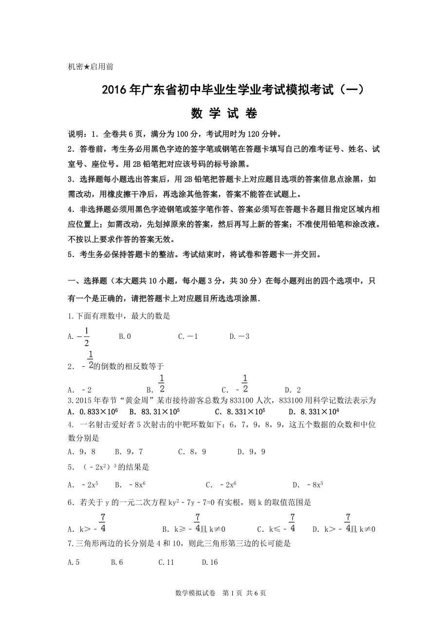 广东省初中毕业生学业考试数学模拟试卷一附参考答案及评分说明_第1页