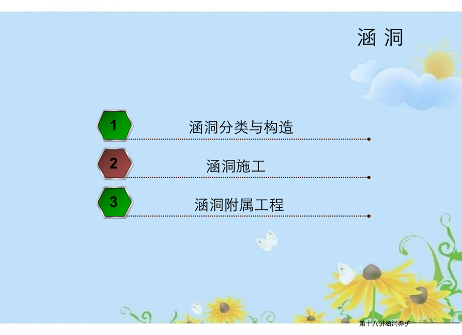 第十八讲涵洞养护_第1页