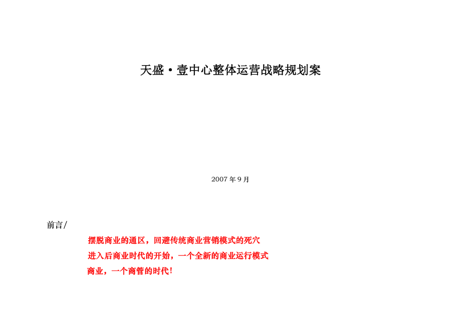 成都天盛壹中心整体运营战略规划提案-34DOC_第1页