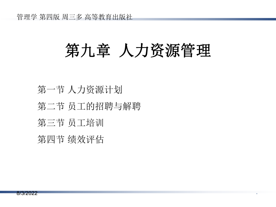 管理学第四版周三多高等教育出版社第九章人力资源管理PPT课件_第1页