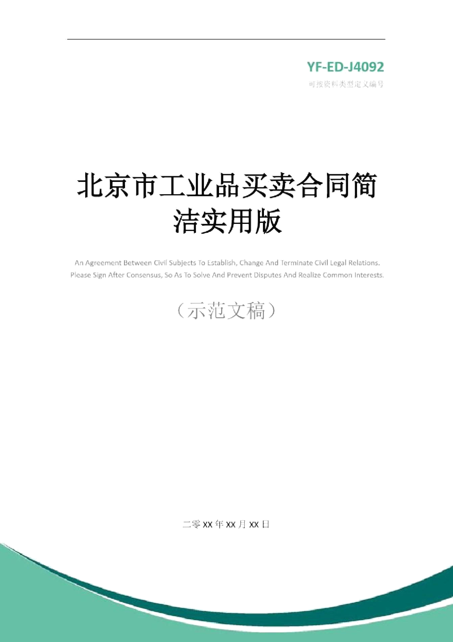 北京市工业品买卖合同简洁实用版_第1页