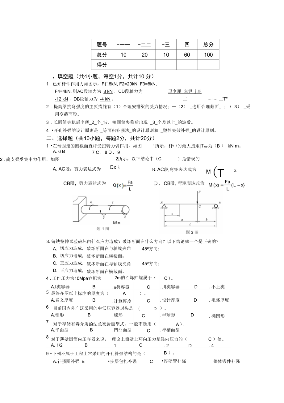 化工设备机械基础试题含答案_第1页