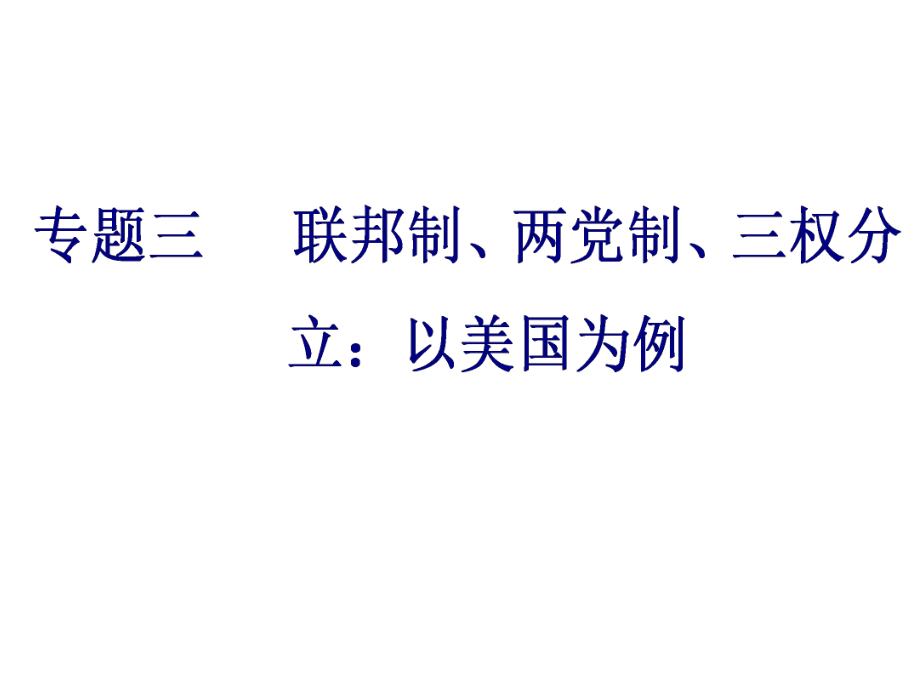 高考政治總復習專題三 聯(lián)邦制、兩黨制、三權分立：以美國為例_第1頁