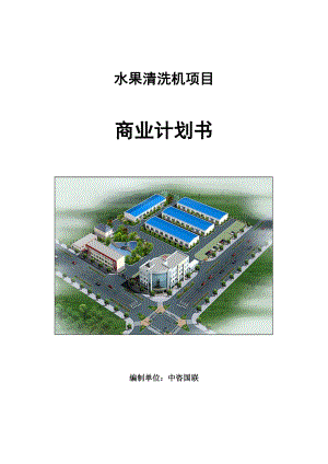 水果清洗機項目商業(yè)計劃書寫作參考