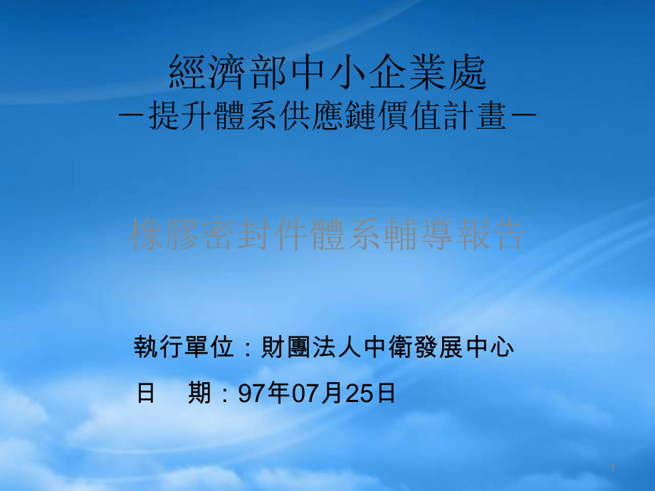 经济部中小企业处-提升体系供应链价值计画-_第1页