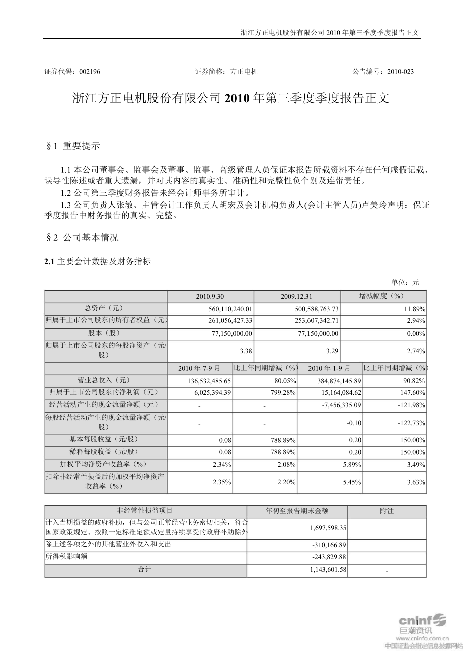 方正电机第三季度报告正文_第1页