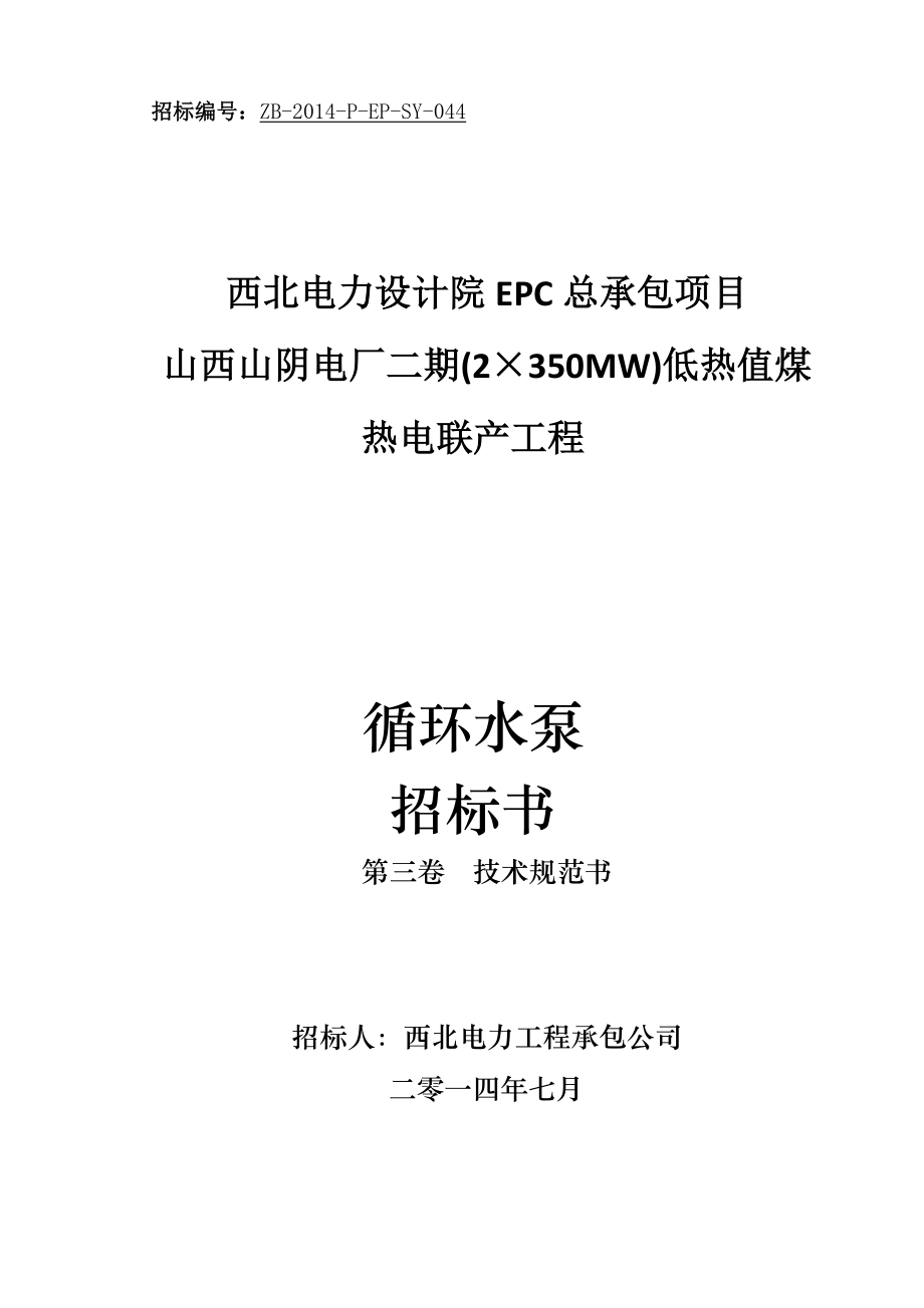 山陰二期循環(huán)水泵設備招標書 第三卷 技術規(guī)范書_第1頁