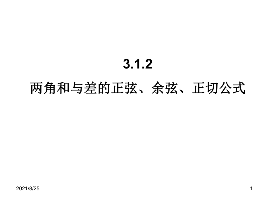 【高中數(shù)學(xué)必修四】3.1.2兩角和與差的正弦、余弦、正切公式PPT_第1頁(yè)