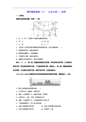 高考地理總復(fù)習(xí)課時(shí)跟蹤檢測(cè)（十）認(rèn)識(shí)大洲——亞洲