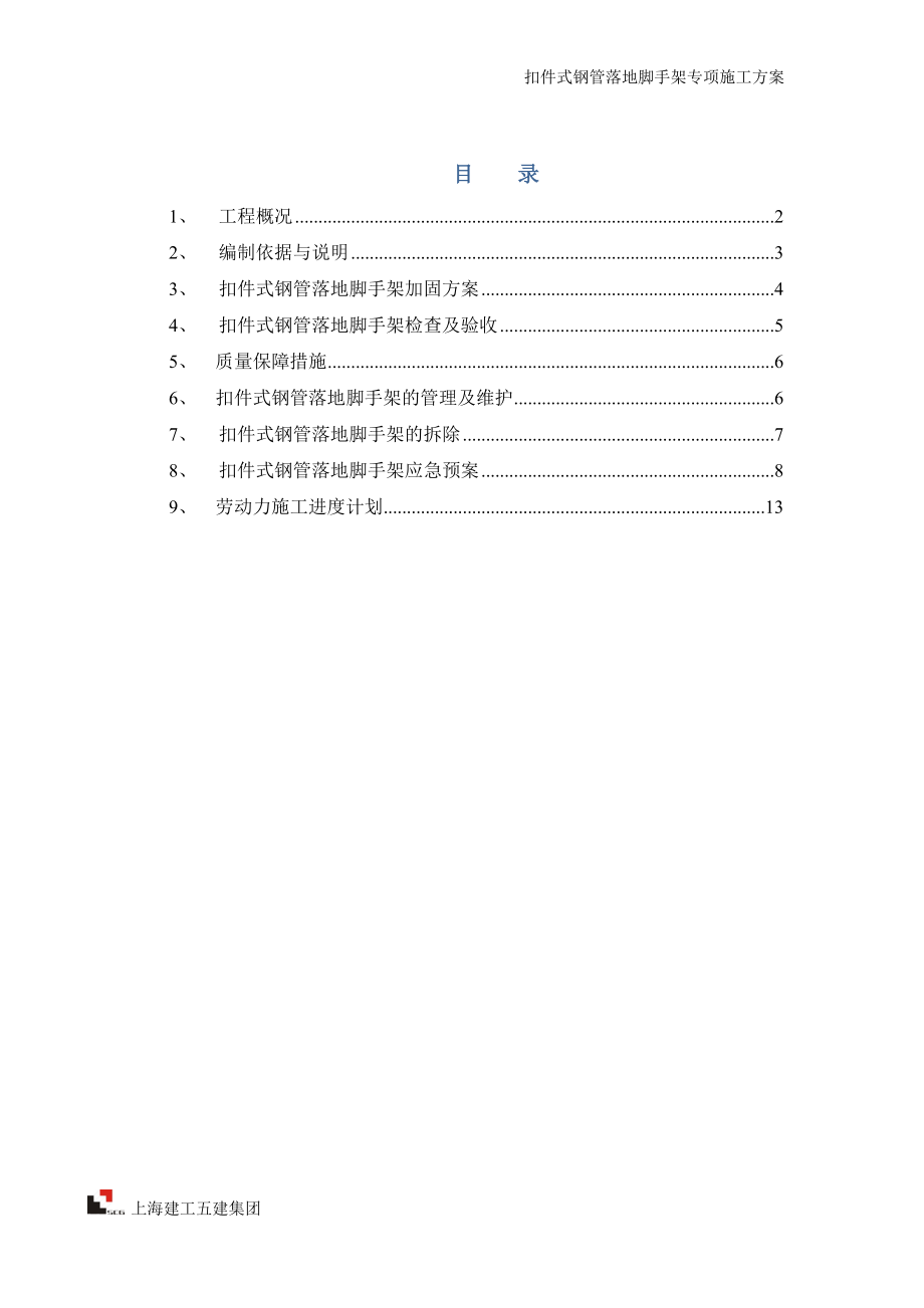 脚手架加固方案_第1页