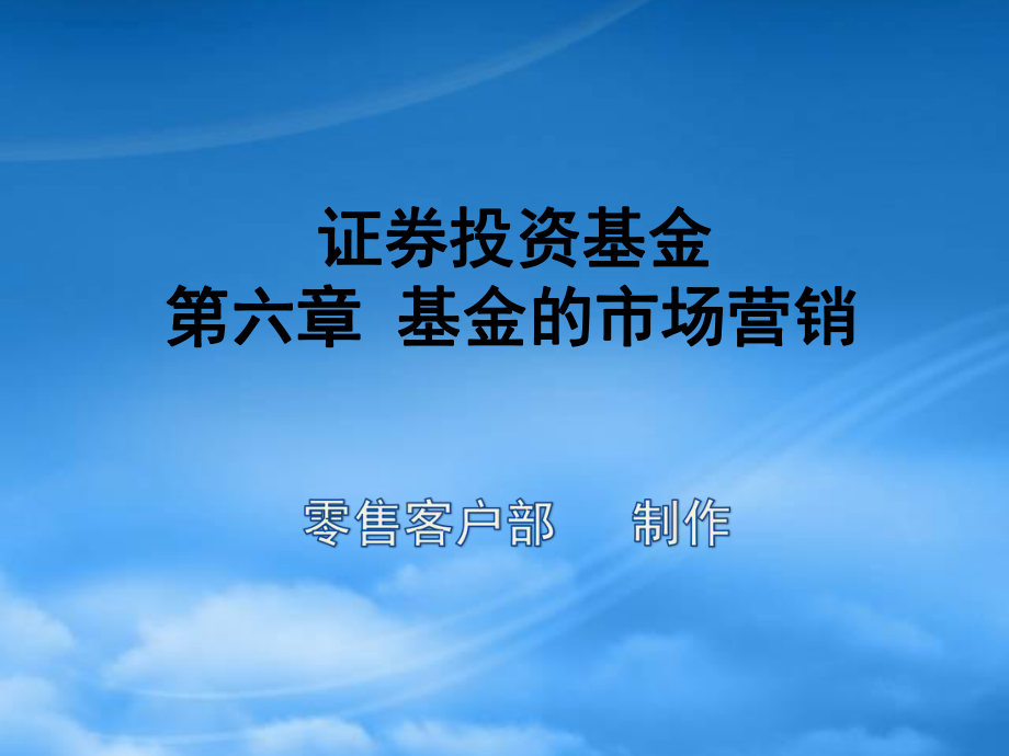 市场营销第06章基金的市场营销_第1页