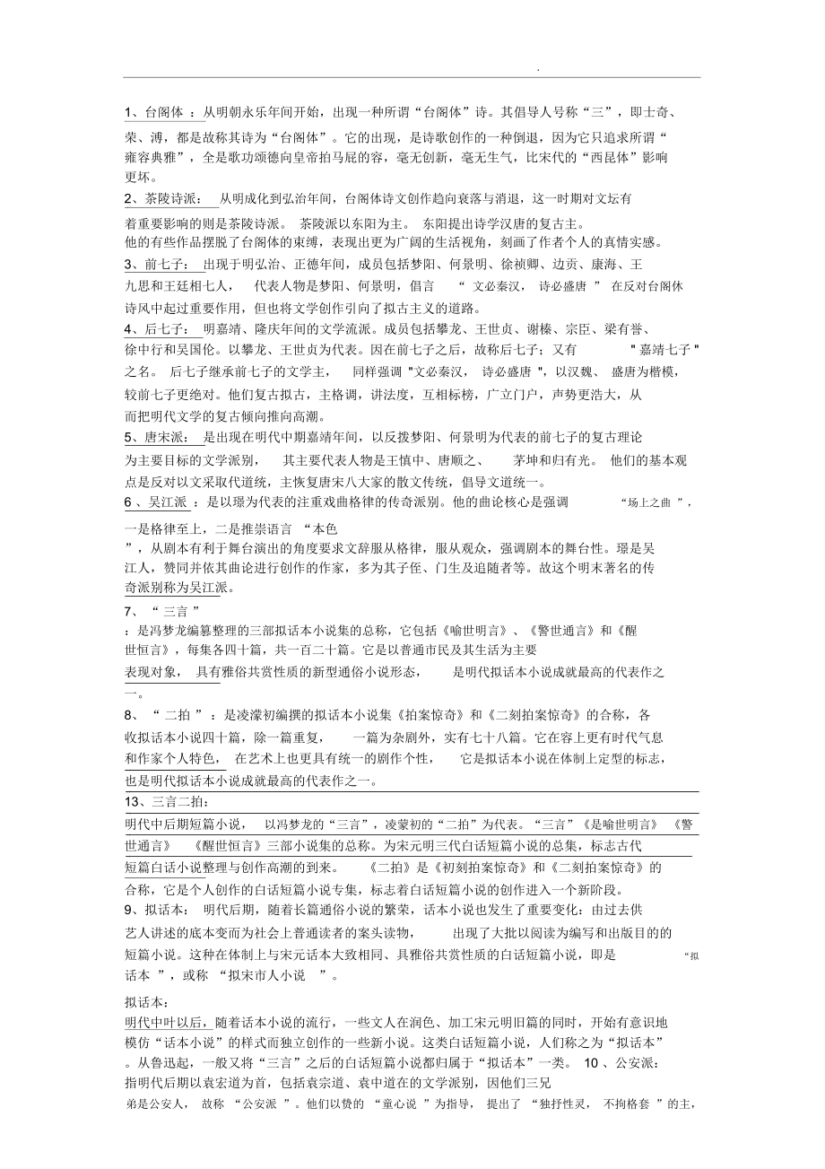 古代文学史元明清复习资料整理版_第1页