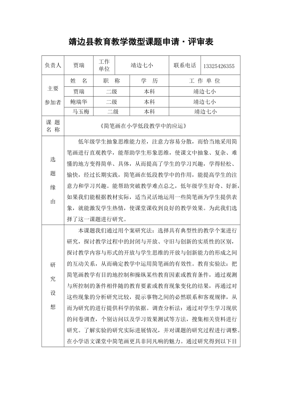 靖边县微型课题立项申请表(1)_第1页