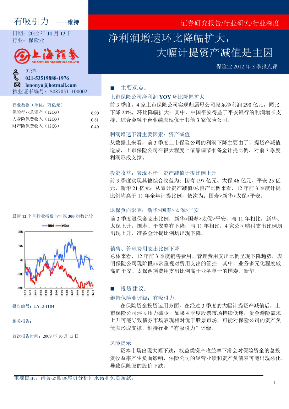 保险业12年3季报点评净利润增速环比降幅扩大大幅计提资产减值是主因1115_第1页