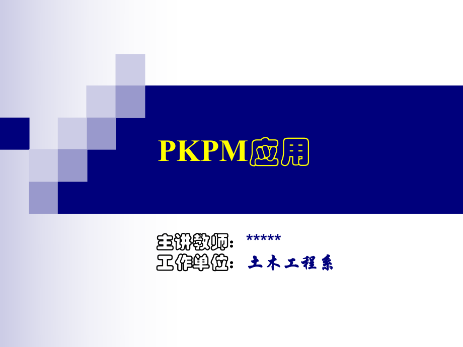 超级经典的PKPM讲义_第1页