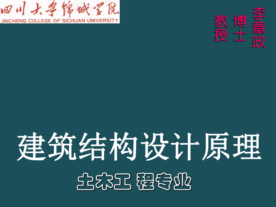 12配筋砌体JC建筑结构设计原理ppt课件_第1页