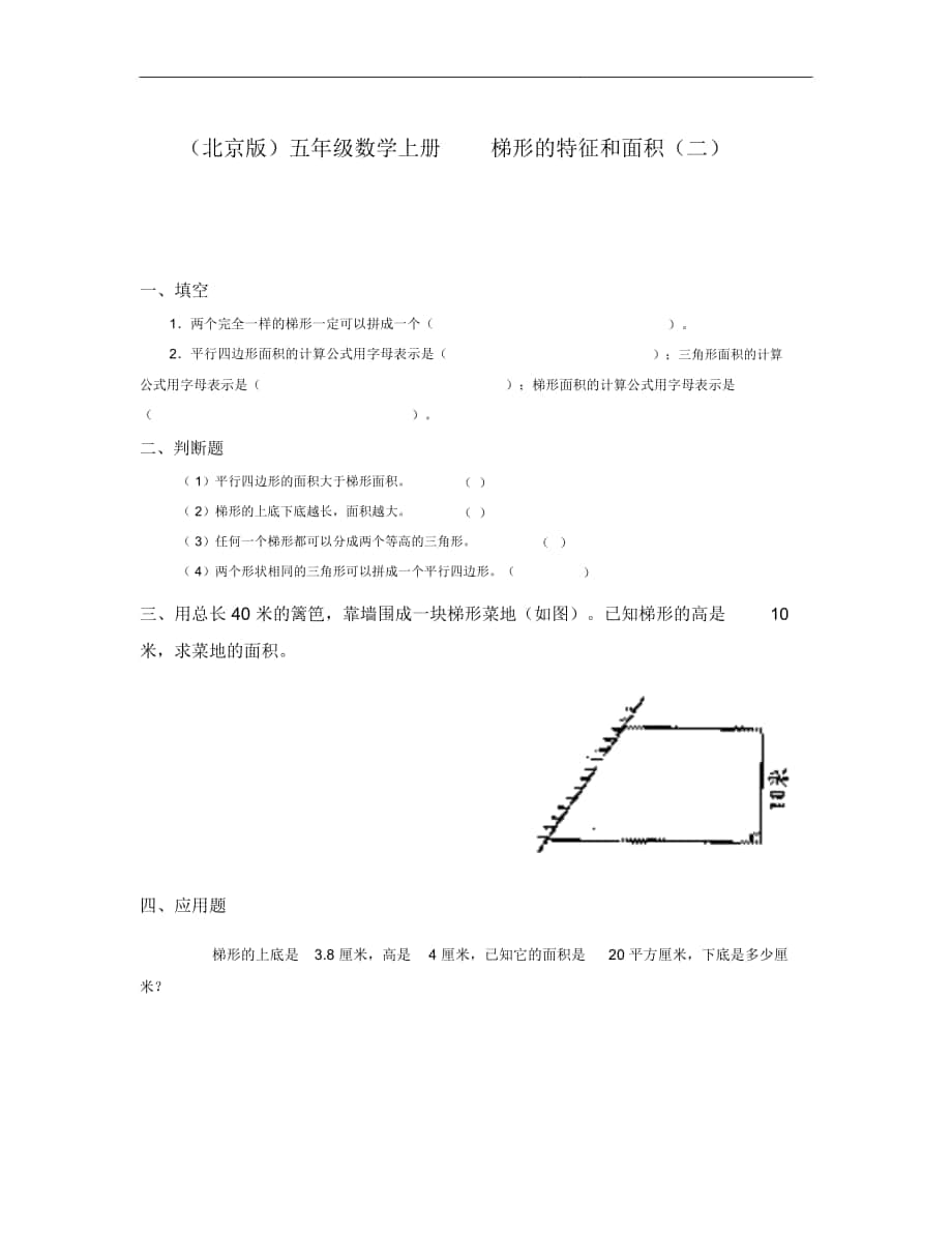 北京版数学五上《梯形的特征和面积》学案(二)_第1页