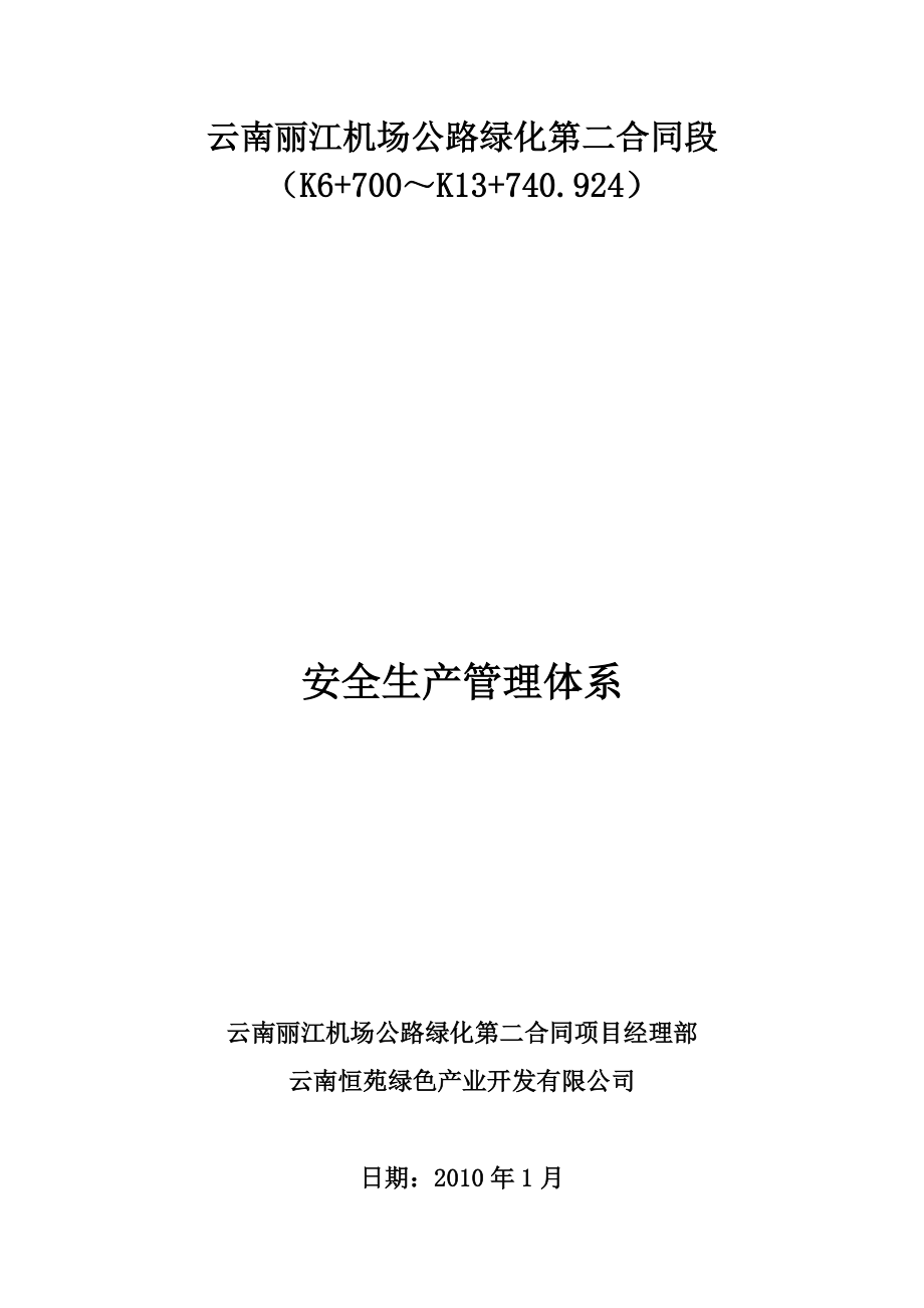 云南丽江机场公路绿化第二合同段安全生产管理体系_第1页