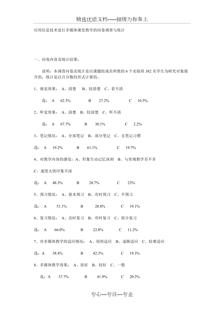 应用信息技术进行多媒体课堂教学的问卷调查与统计_第1页