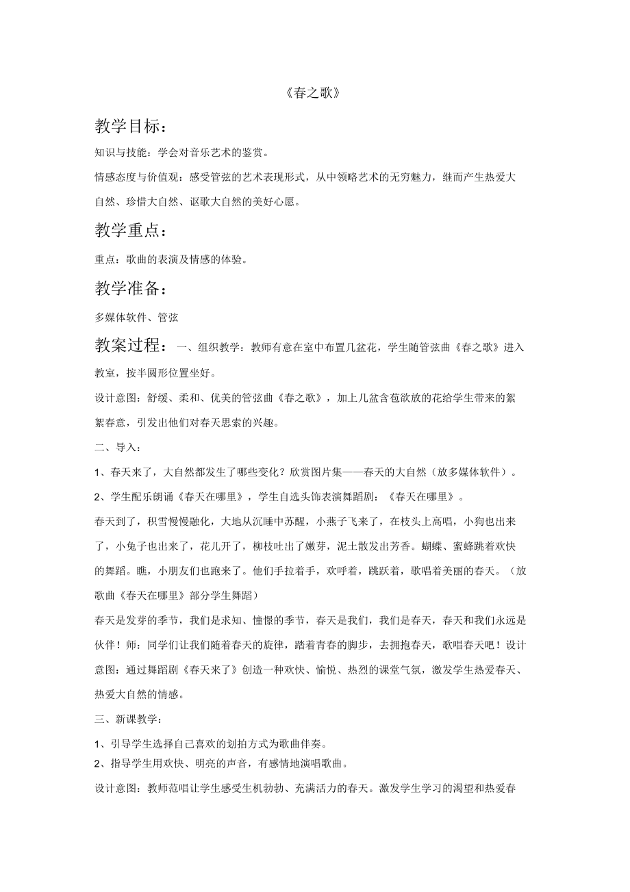 冀少版五年級音樂下冊教學(xué)設(shè)計春之歌教案_第1頁