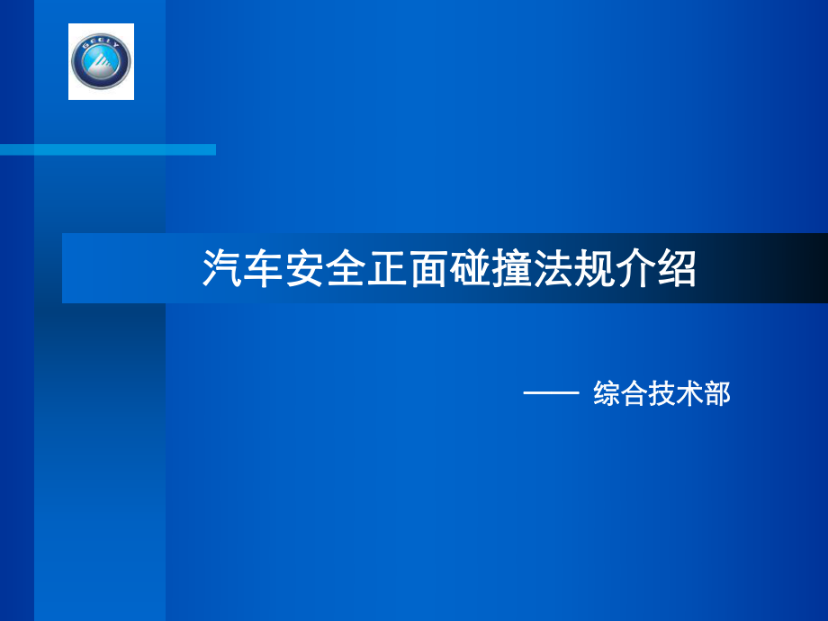 汽车安全正面碰撞法规介绍_第1页