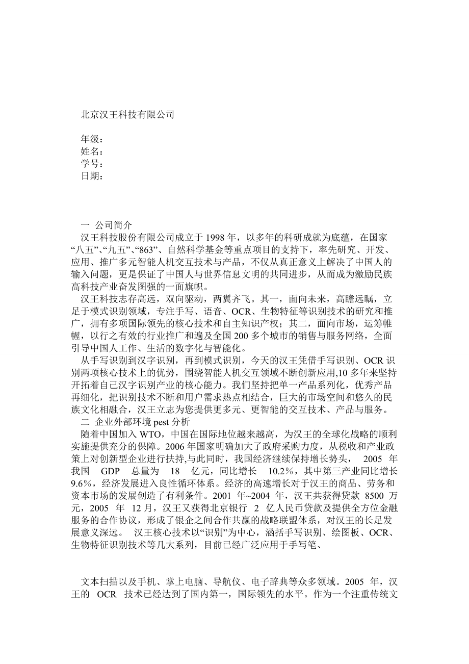 企业战略分析以北京汉王公司为例_第1页