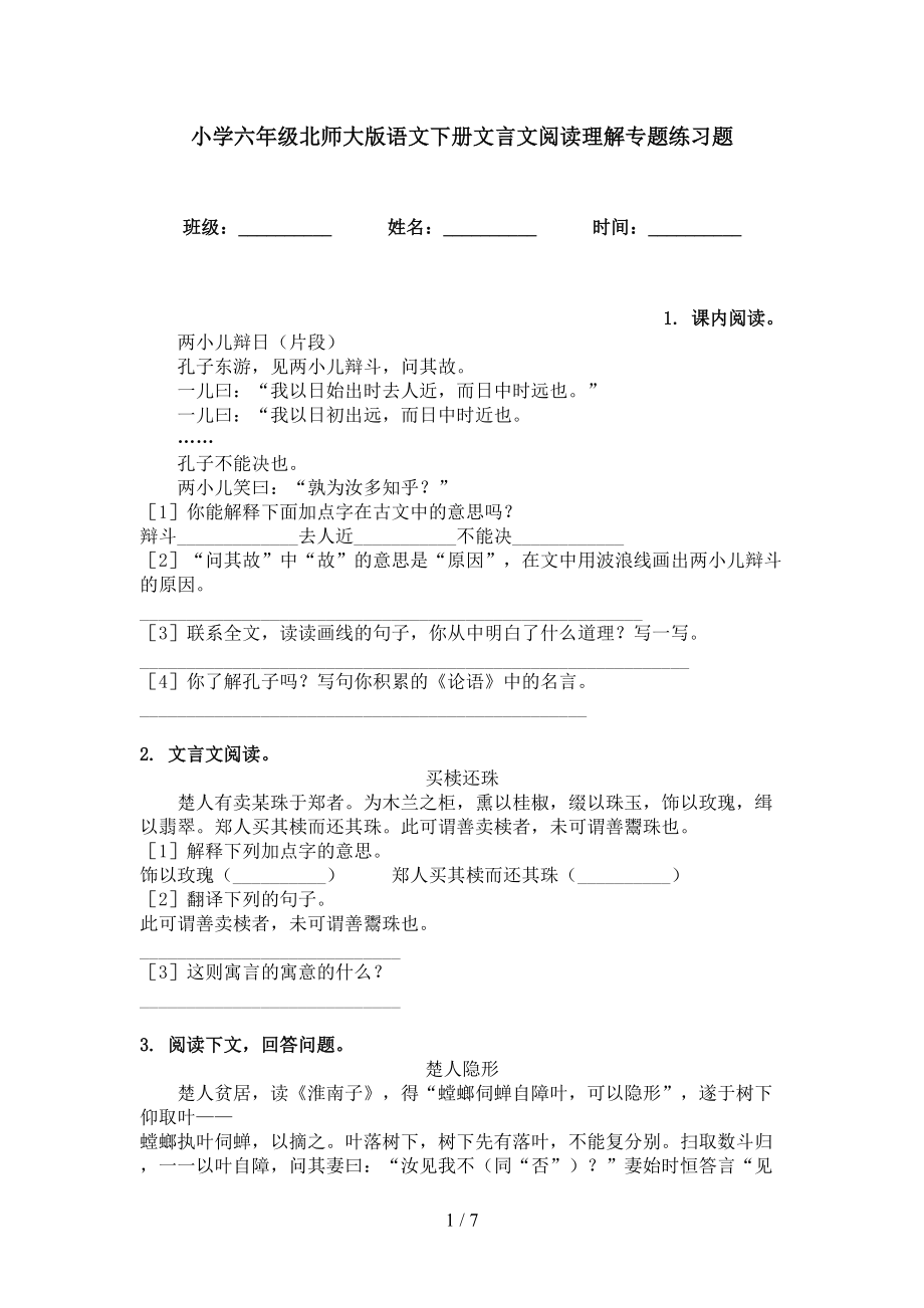 小学六年级北师大版语文下册文言文阅读理解专题练习题_第1页