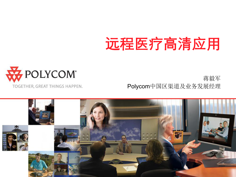 polycom远程医疗高清应用_第1页