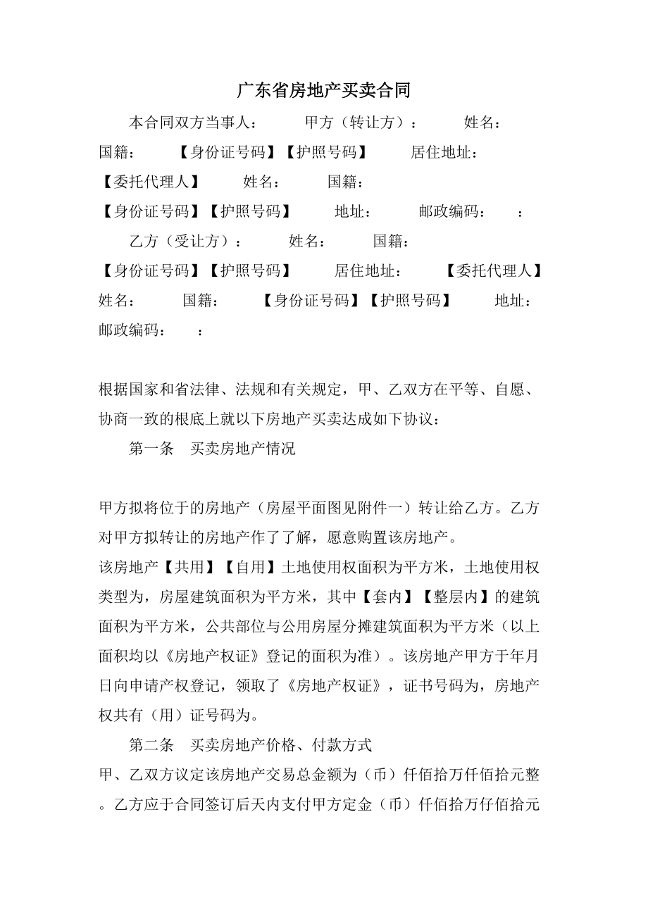 广东省房地产买卖合同.doc_第1页