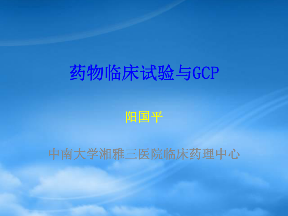 药物临床试验与GCP_第1页